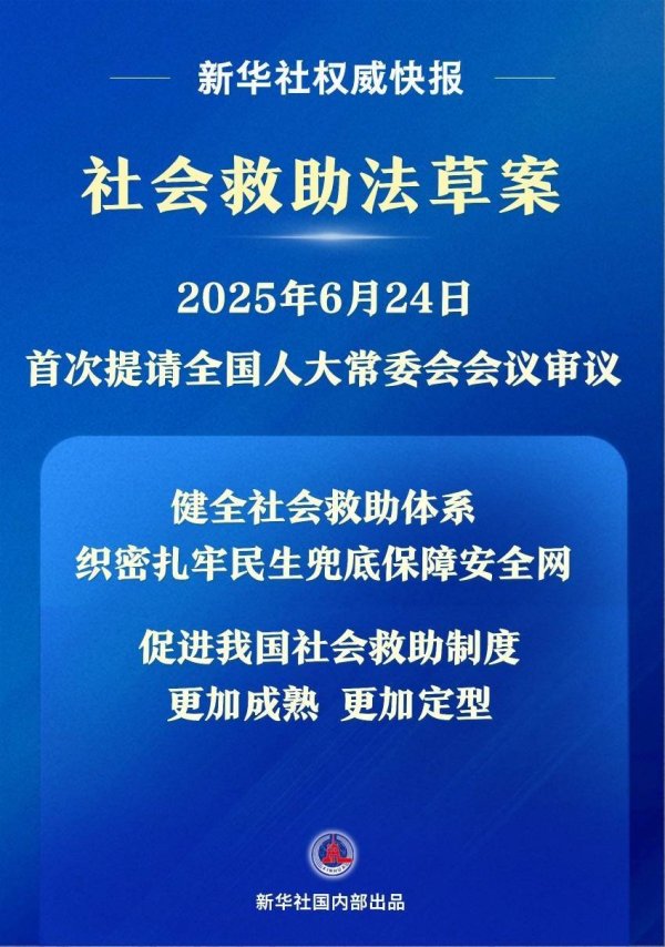 配资乐 新华社权威快报|我国拟立法健全社会救助体系