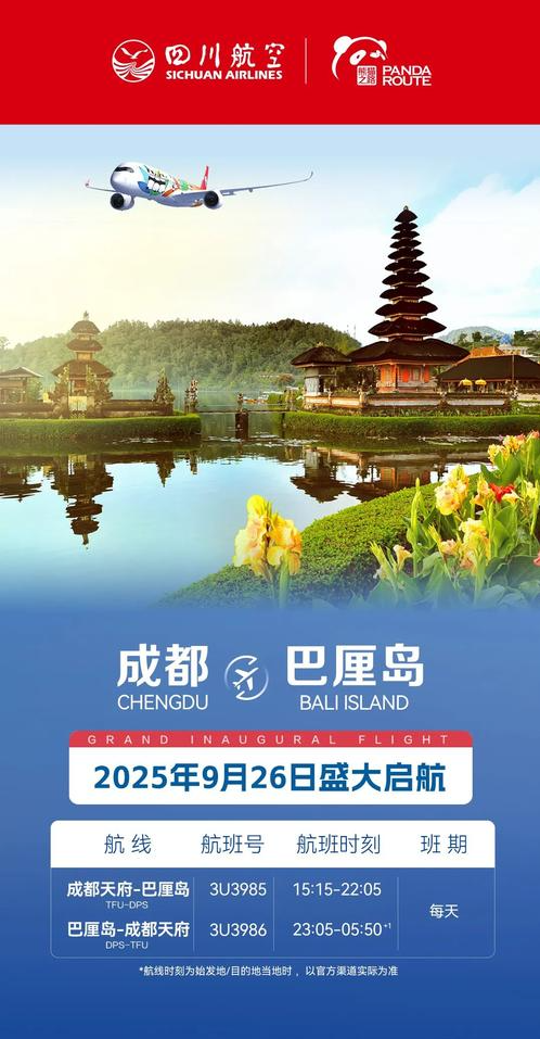 芝麻财富 巴厘岛看海、北海道赏雪 川航将再添两条国际直飞航线