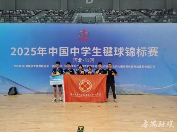 问道管理 番禺区新造职校毽球健儿在全国锦标赛中勇夺六项冠军